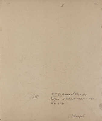 Чеботарёв Константин Константинович. Пейзаж со скворечником